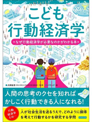 cover image of こども行動経済学 なぜ行動経済学が必要なのかがわかる本